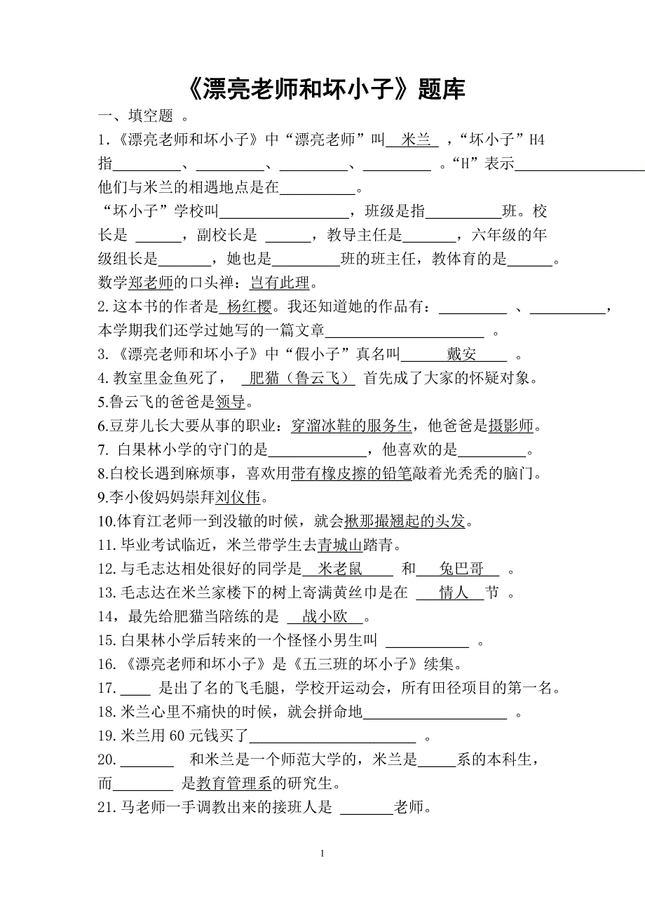 《漂亮老师和坏小子》练习题库137题目_第1页