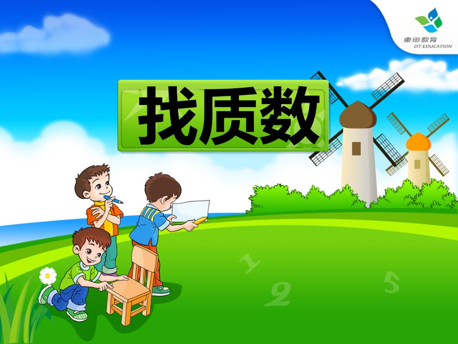 2017新北师大版小学数学五年级上找质数_第1页