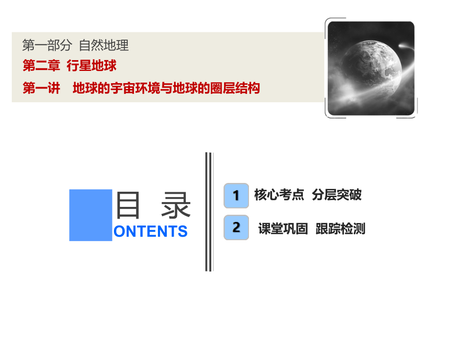 【人教版】高考一轮课件：2.1-地球宇宙环境与地球圈层结构(含答案)_第1页