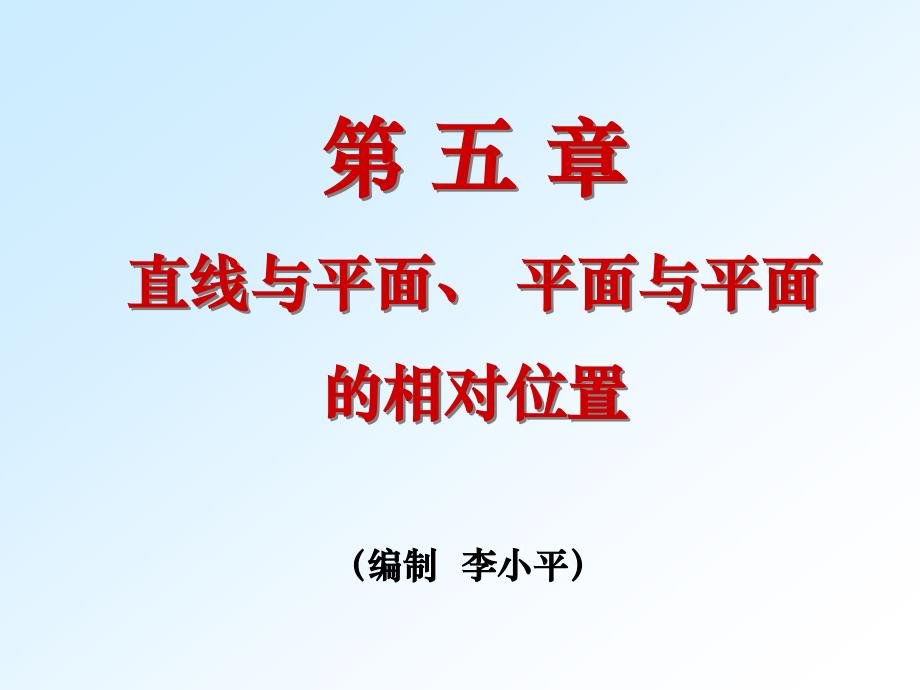 机械制图  第五章直线与平面、 平面与平面相对位置_第1页