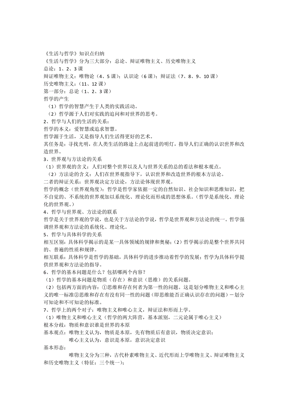 《生活与哲学》三大部分基础知识点归集(最新版)_第1页