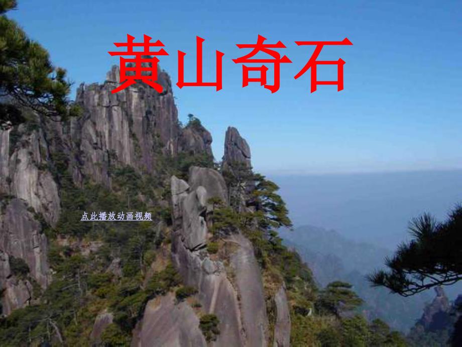 黄山奇石精品课件_第1页