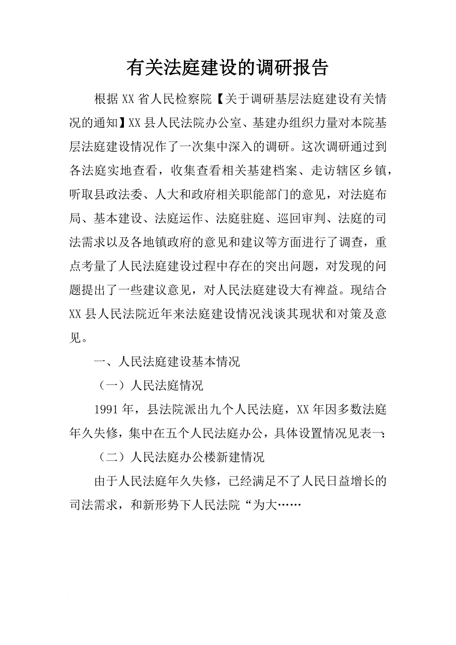 有关法庭建设的调研报告_第1页