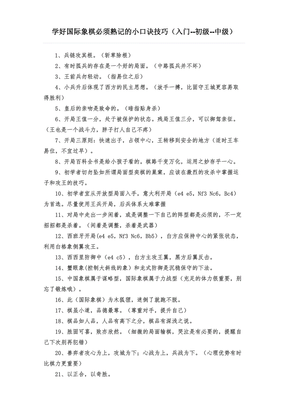 国际象棋小口诀技巧  玩转国际象棋_第1页