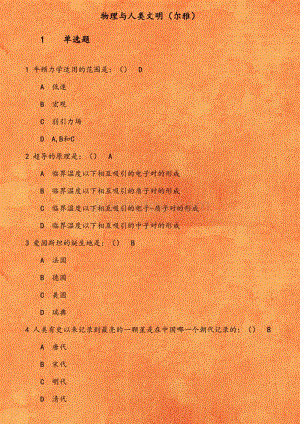 18秋学期（1703）《物理与人类文明（尔雅）》在线作业1541858763598