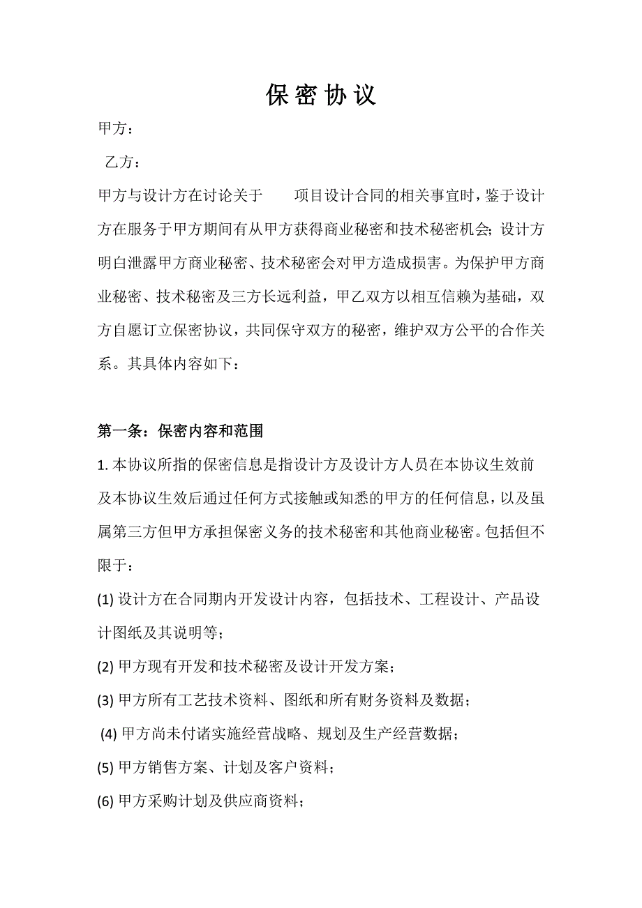 委托项目开发保密协议  两家企业单位之间签订_第2页