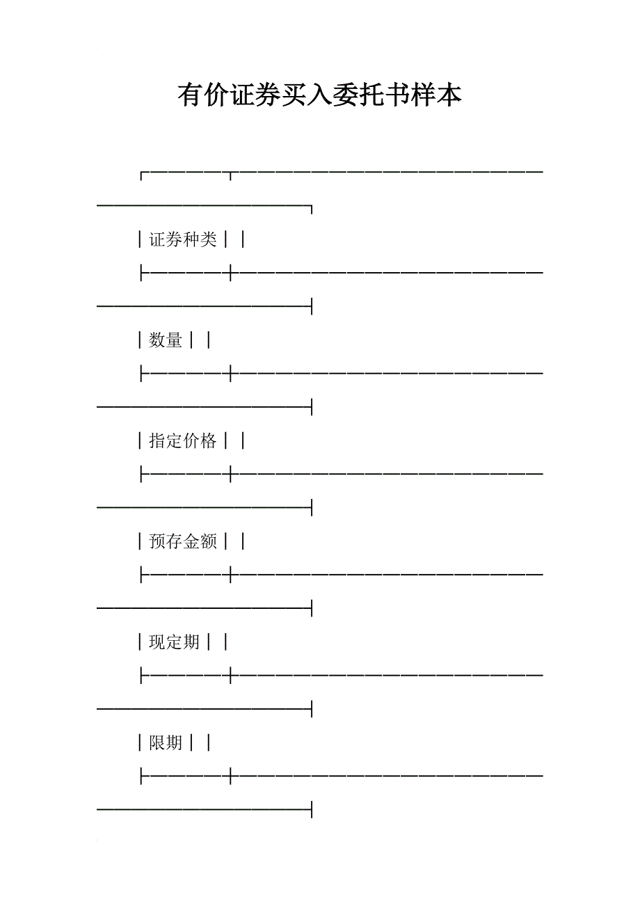 有价证券买入委托书样本_第1页