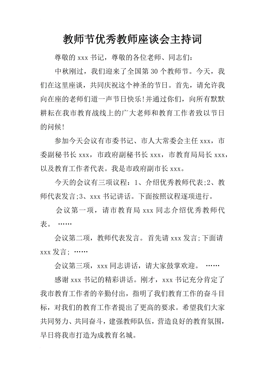 教师节优秀教师座谈会主持词_1_第1页