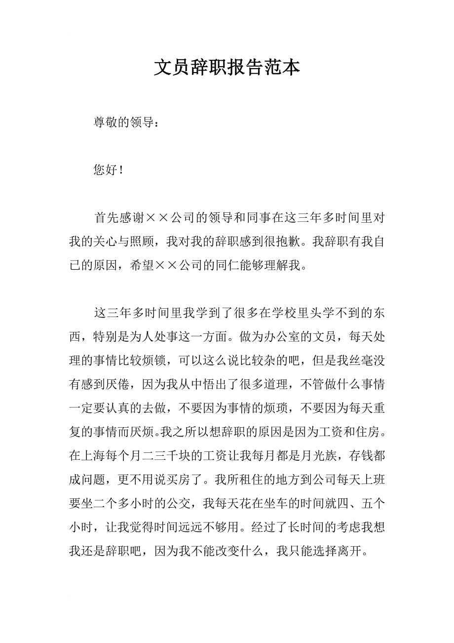 文员辞职报告范本_第1页