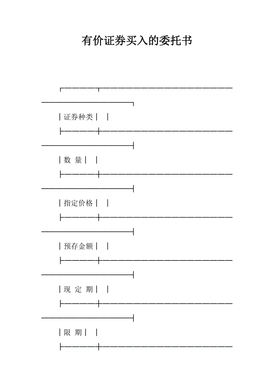 有价证券买入的委托书_第1页