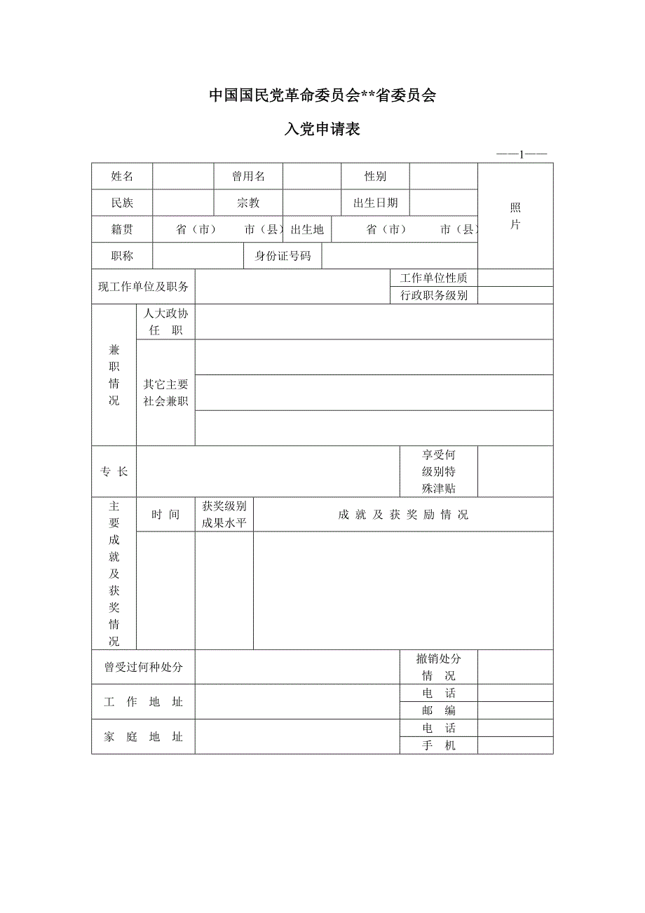 《民革入党申请表》模板（填写内容全面）_第1页