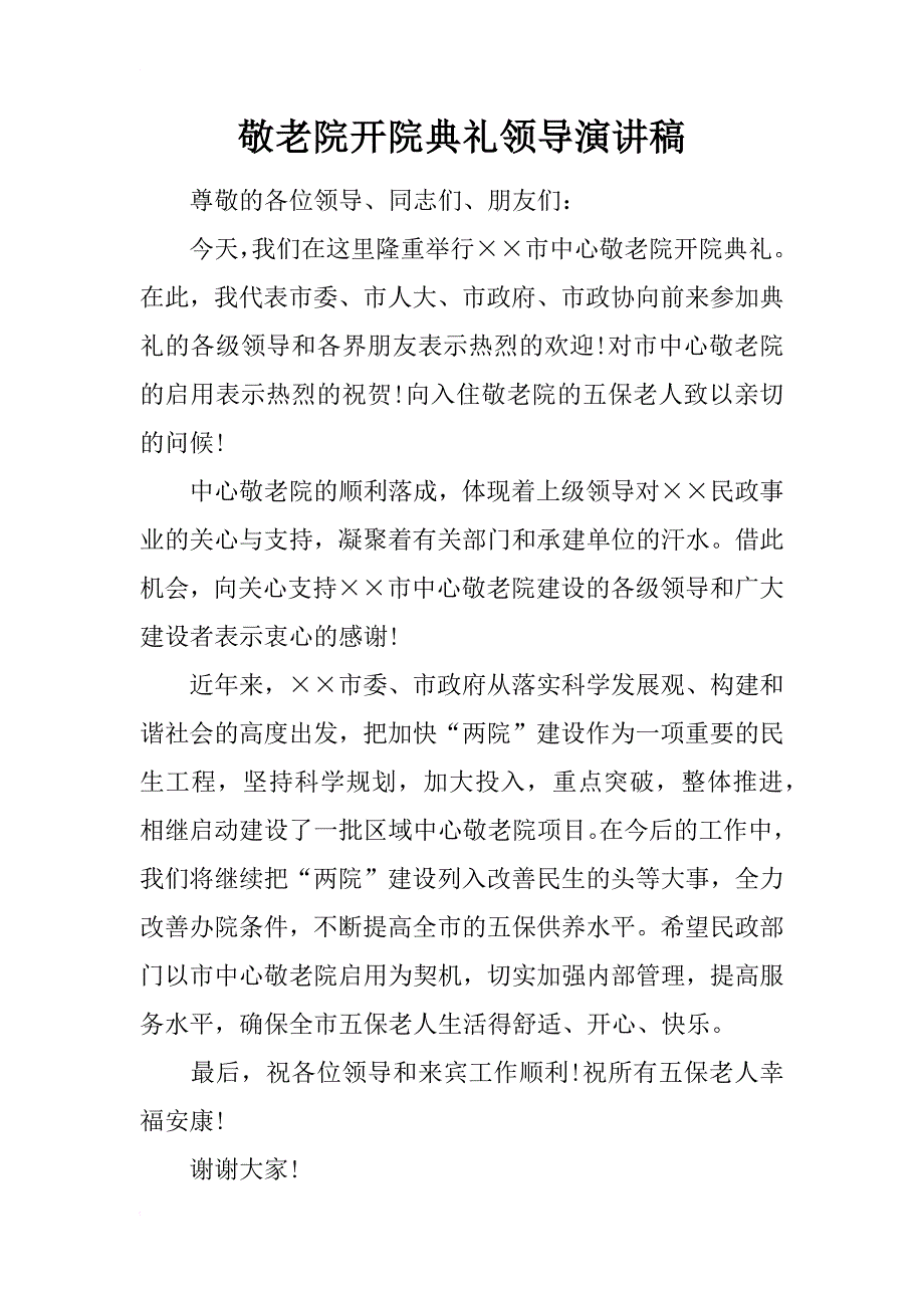 敬老院开院典礼领导演讲稿_第1页