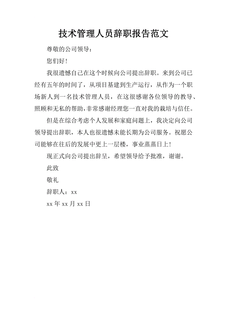 技术管理人员辞职报告范文_第1页