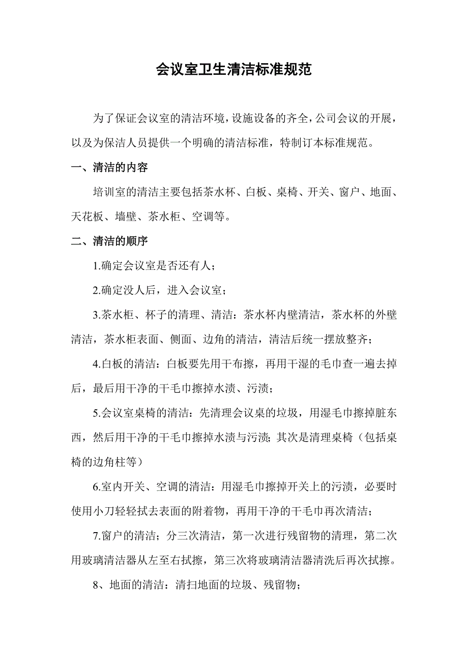 会议室卫生清洁标准规范  适用于各类型企业_第1页