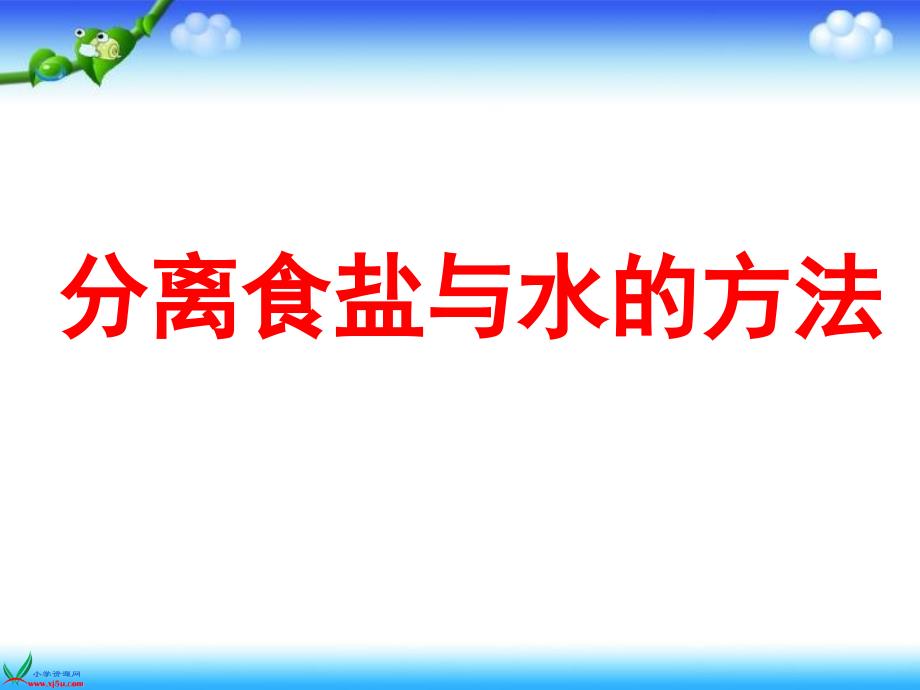 分离食盐与水方法课件_第1页