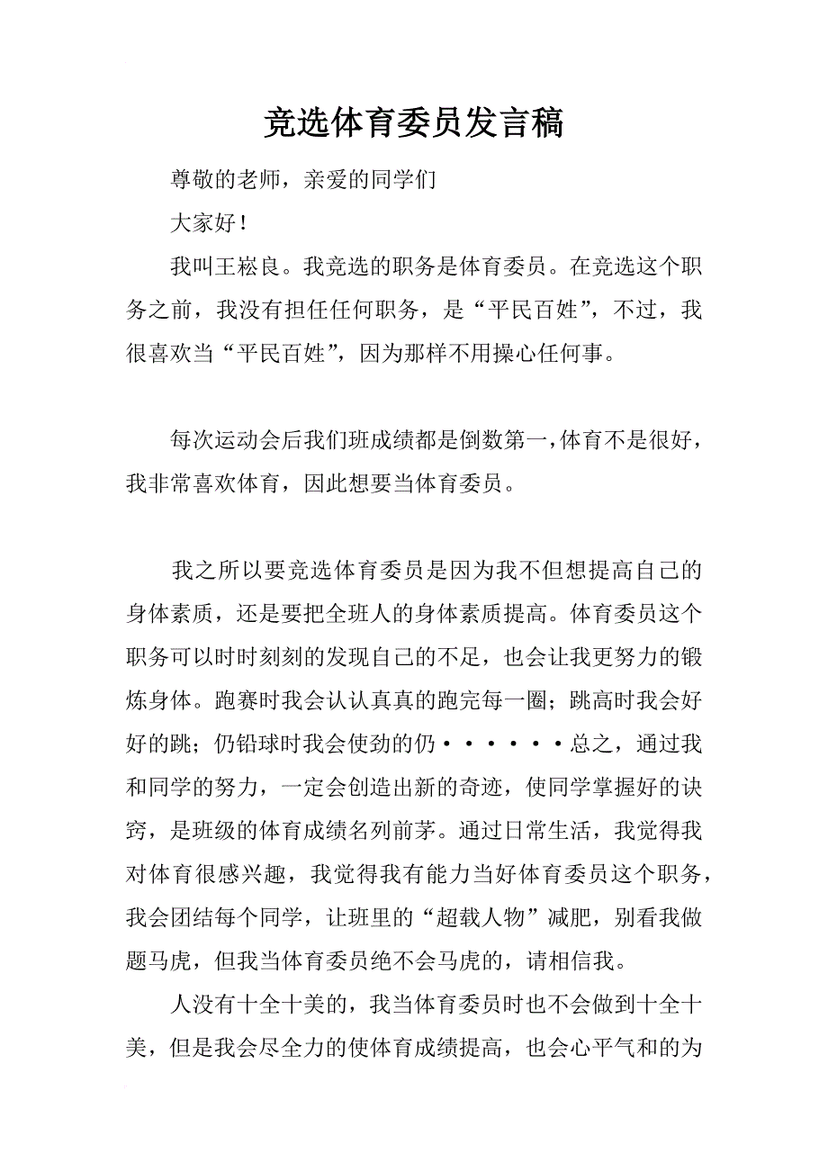 竞选体育委员发言稿_1_第1页