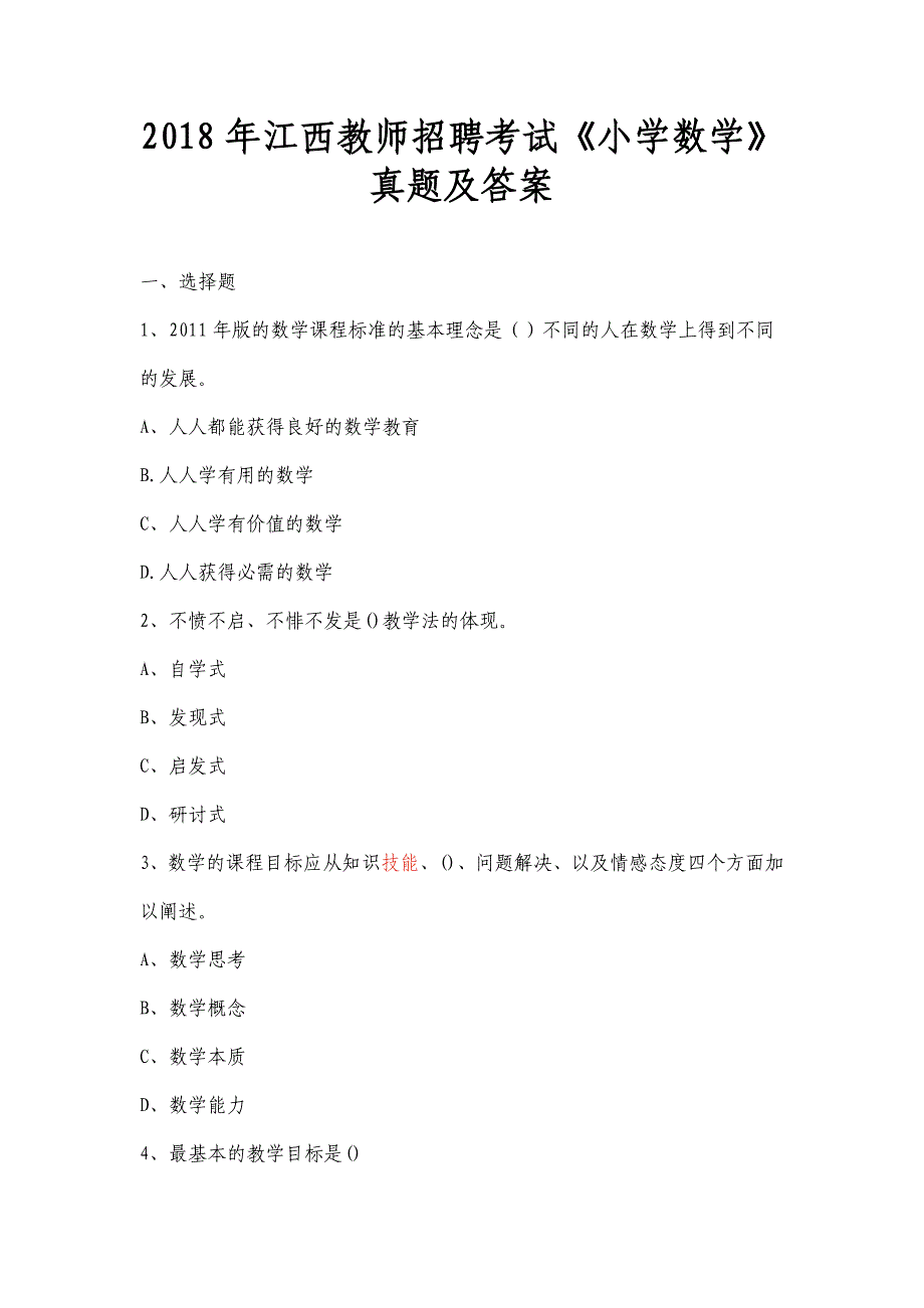 2018年江西教师招聘考试小学数学真题与答案_第1页