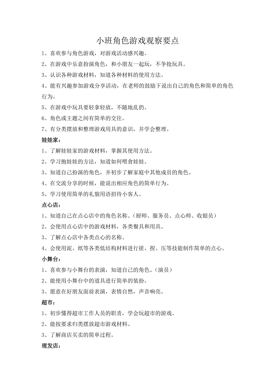 小班游戏观察要点  七种场景观察_第1页