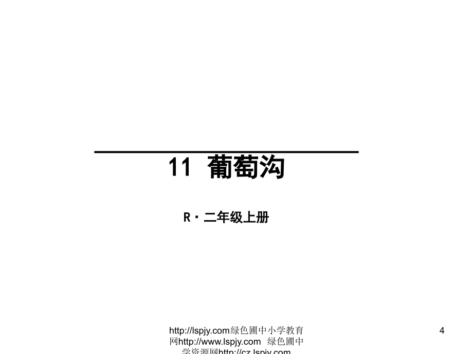 部编语文第三册11葡萄沟课件_第4页