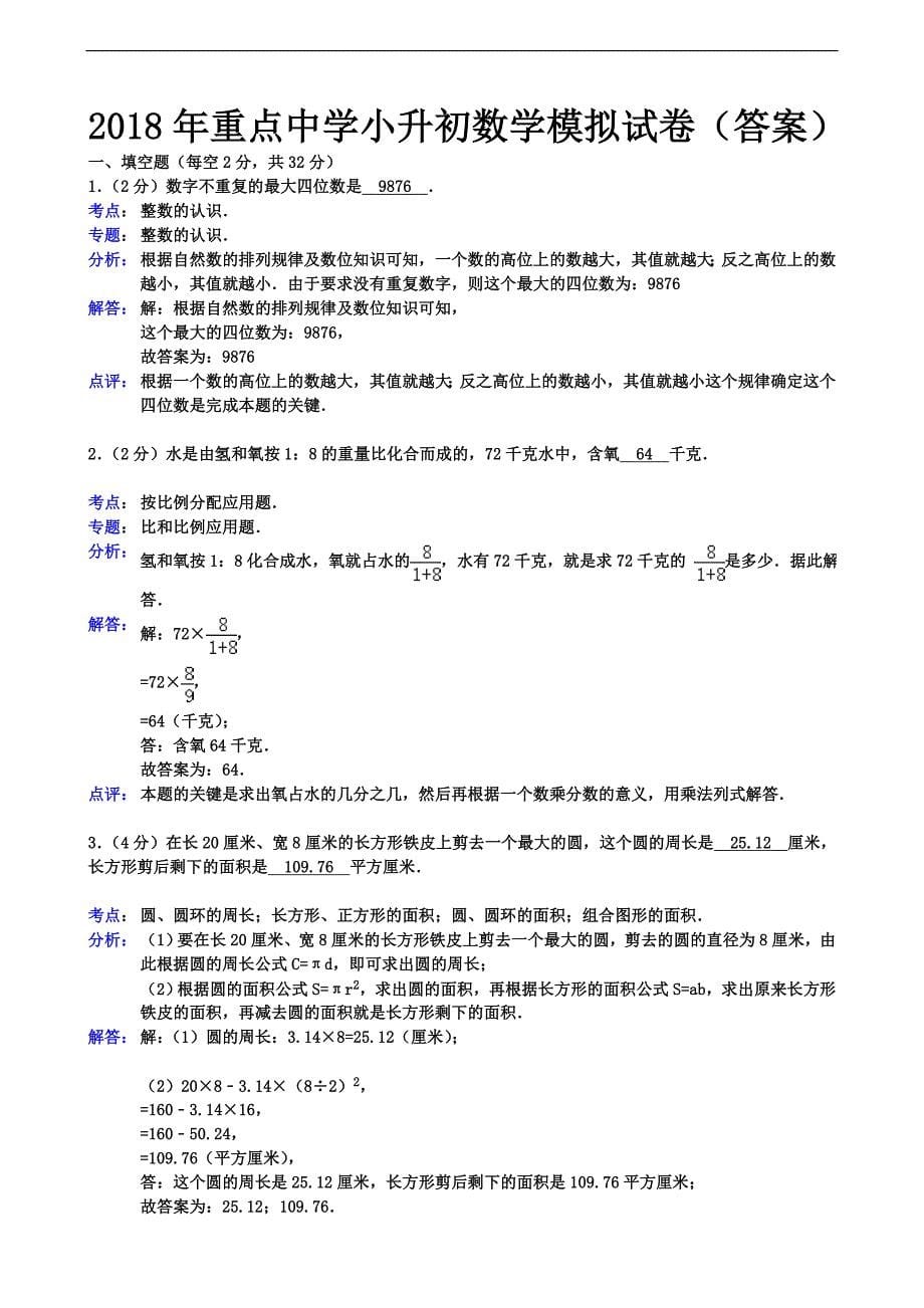 2018年重点中学小升初数学模拟试卷与答案_第5页