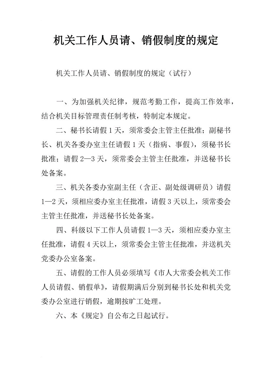 机关工作人员请、销假制度的规定_第1页