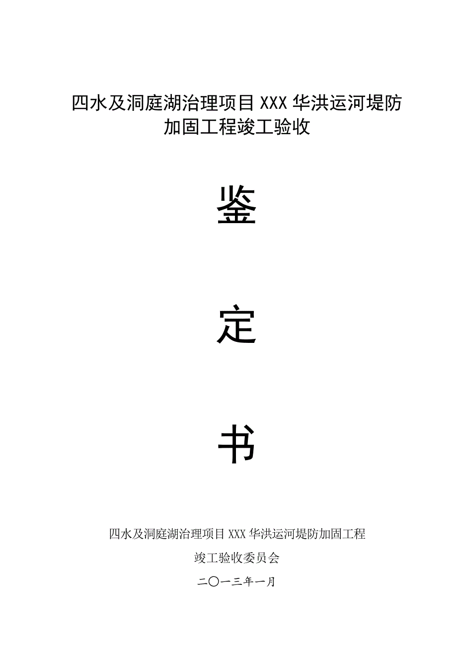 xx四水及中小河流竣工验收鉴定书doc_第1页