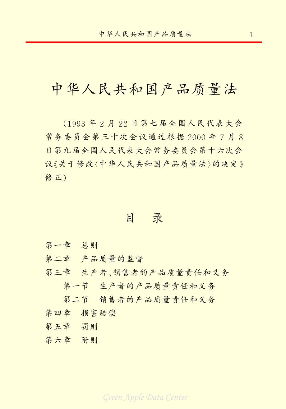 《中华人民共和国产品质量法》共六章修正版本_第3页