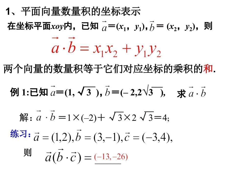 平面向量数量积坐标表示、模、夹角_第5页