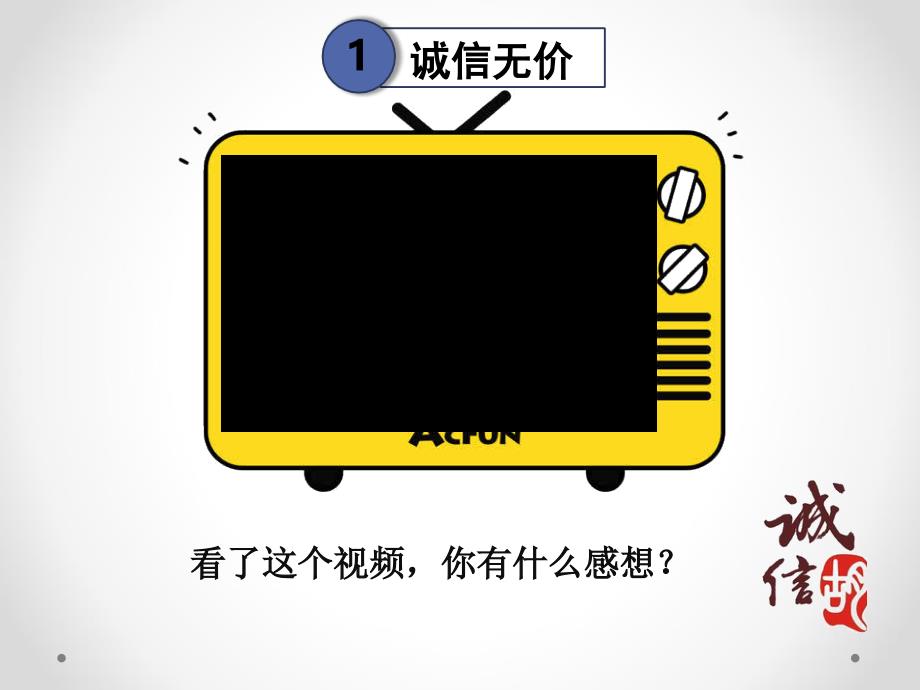 人教版道德与法治 八年级 诚实守信_第3页