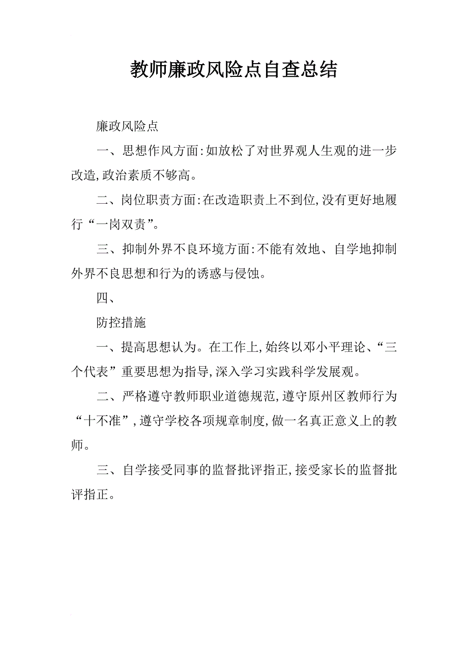 教师廉政风险点自查总结_第1页