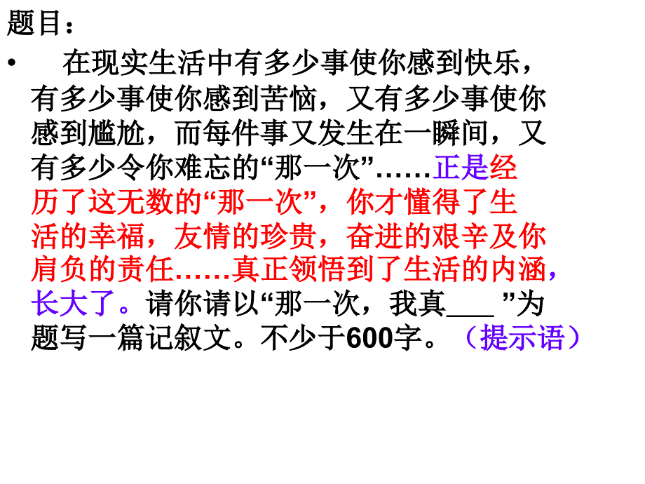 《那一次-我真》作文讲解+例文范文_第1页