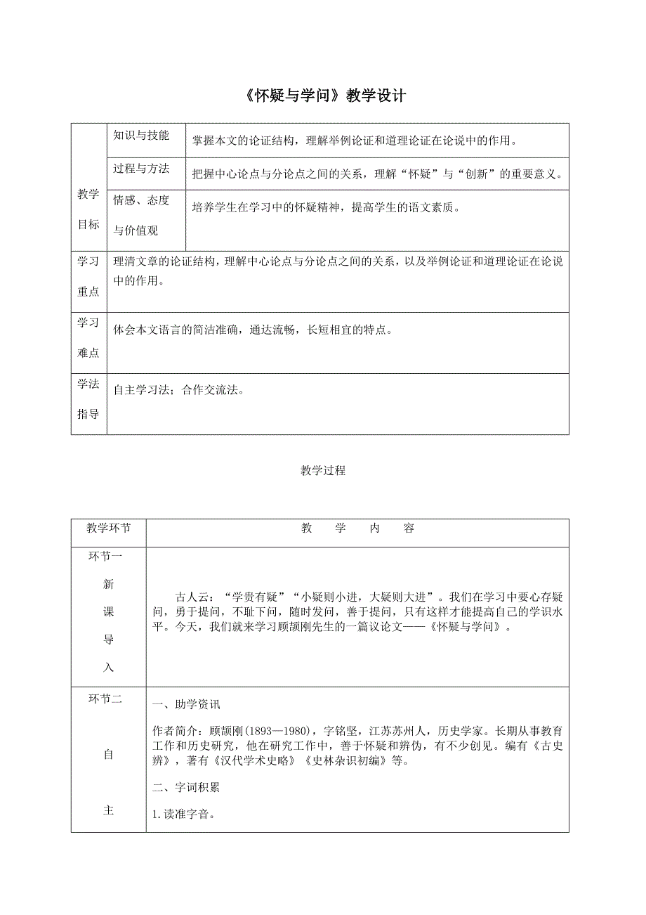 《怀疑与学问》教学设计w_第1页