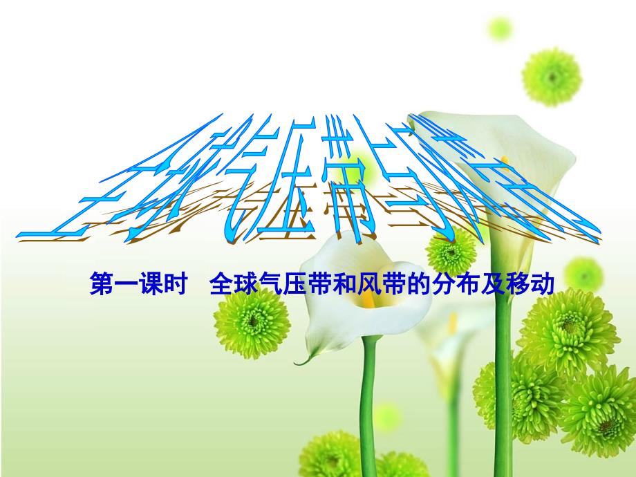 全球气压带和风带分布_第1页