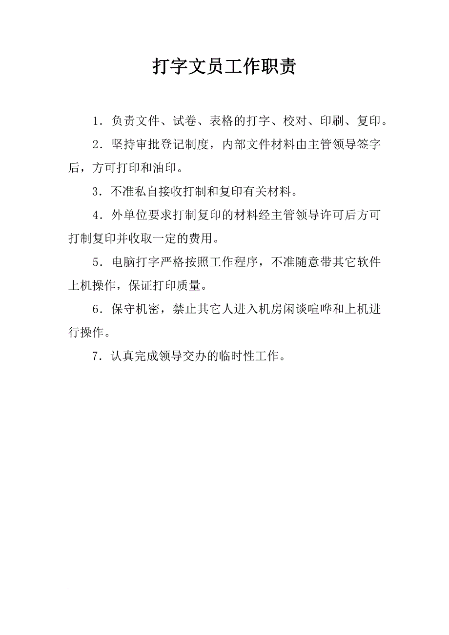 打字文员工作职责_第1页