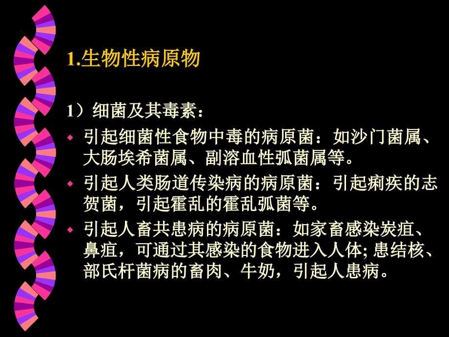 食物中毒培训幻灯片_第5页