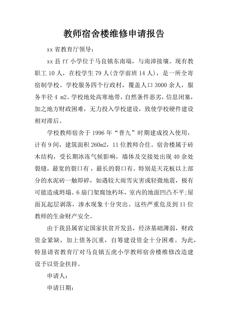 教师宿舍楼维修申请报告_第1页