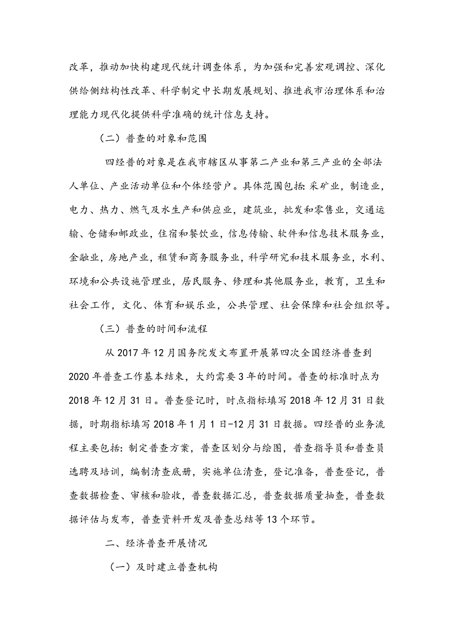 2018第四次全国经济普查开展工作情况汇报_第2页