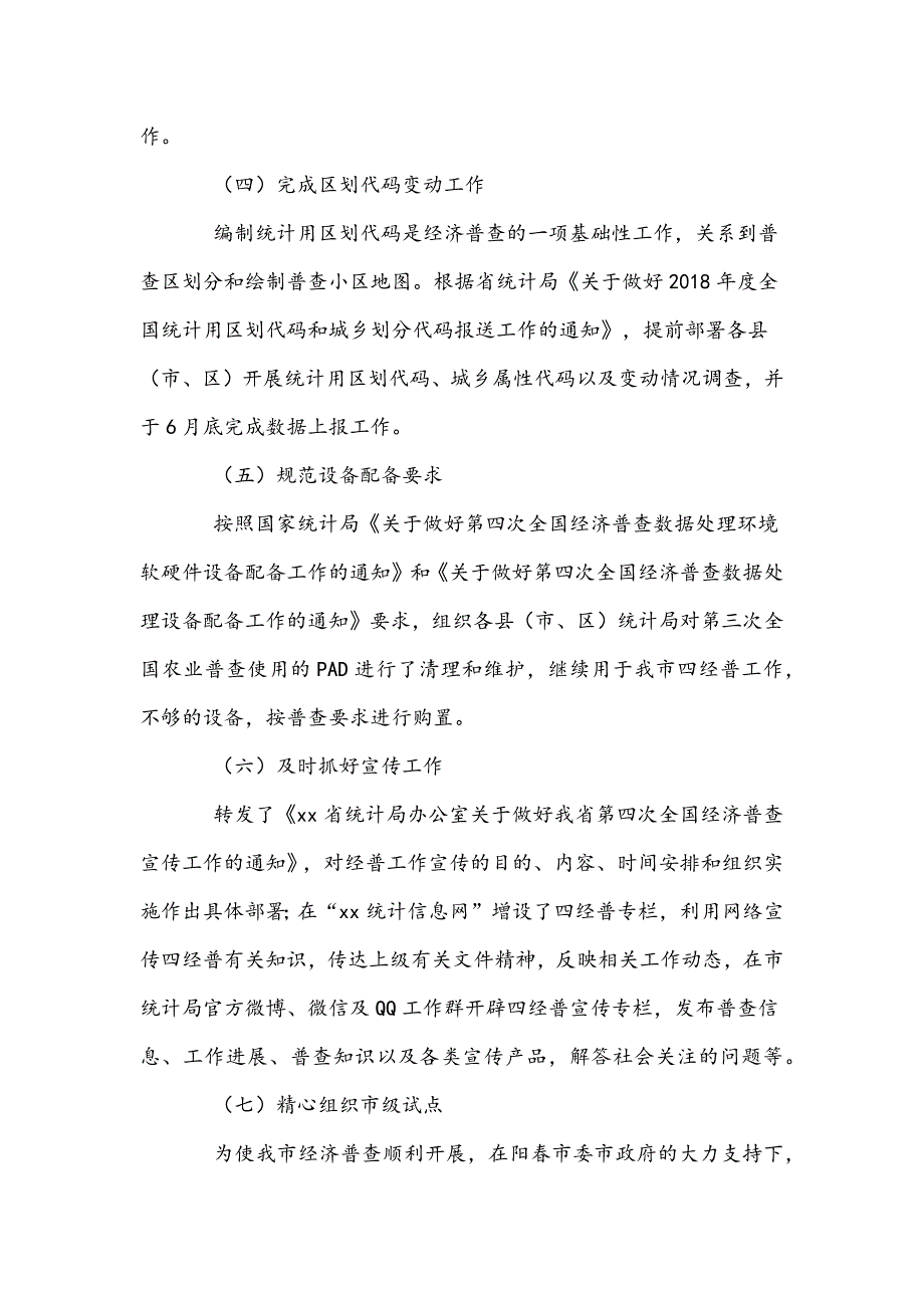 2018第四次全国经济普查开展工作情况汇报_第4页