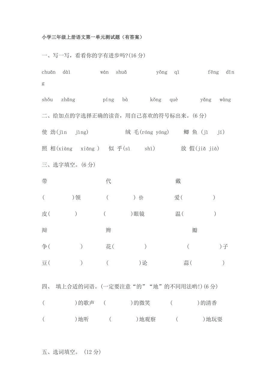 小学三年级上册语文第一单元课内测试题含有答案_第1页