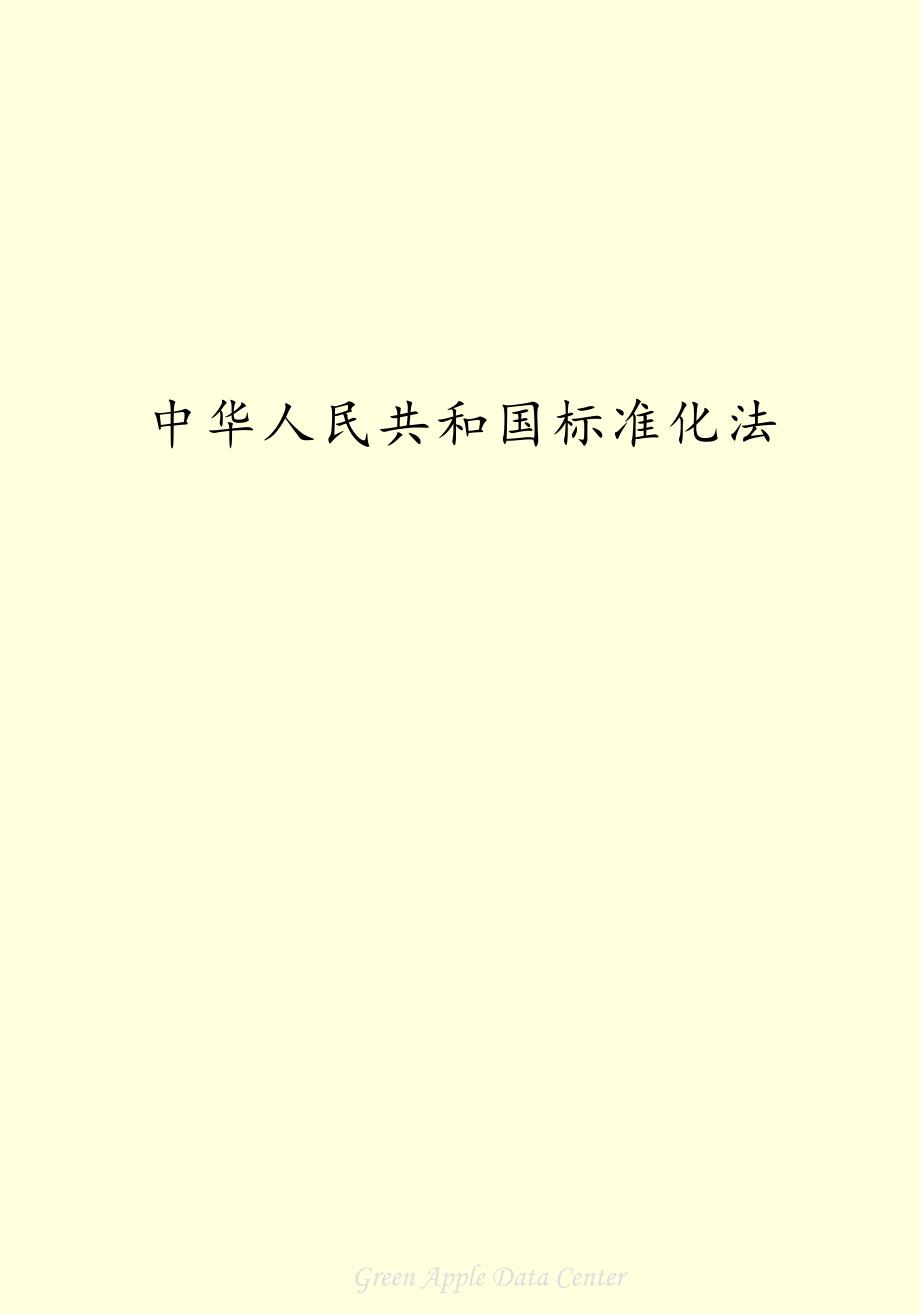 《中华人民共和国标准化法》共五章89年实施_第2页