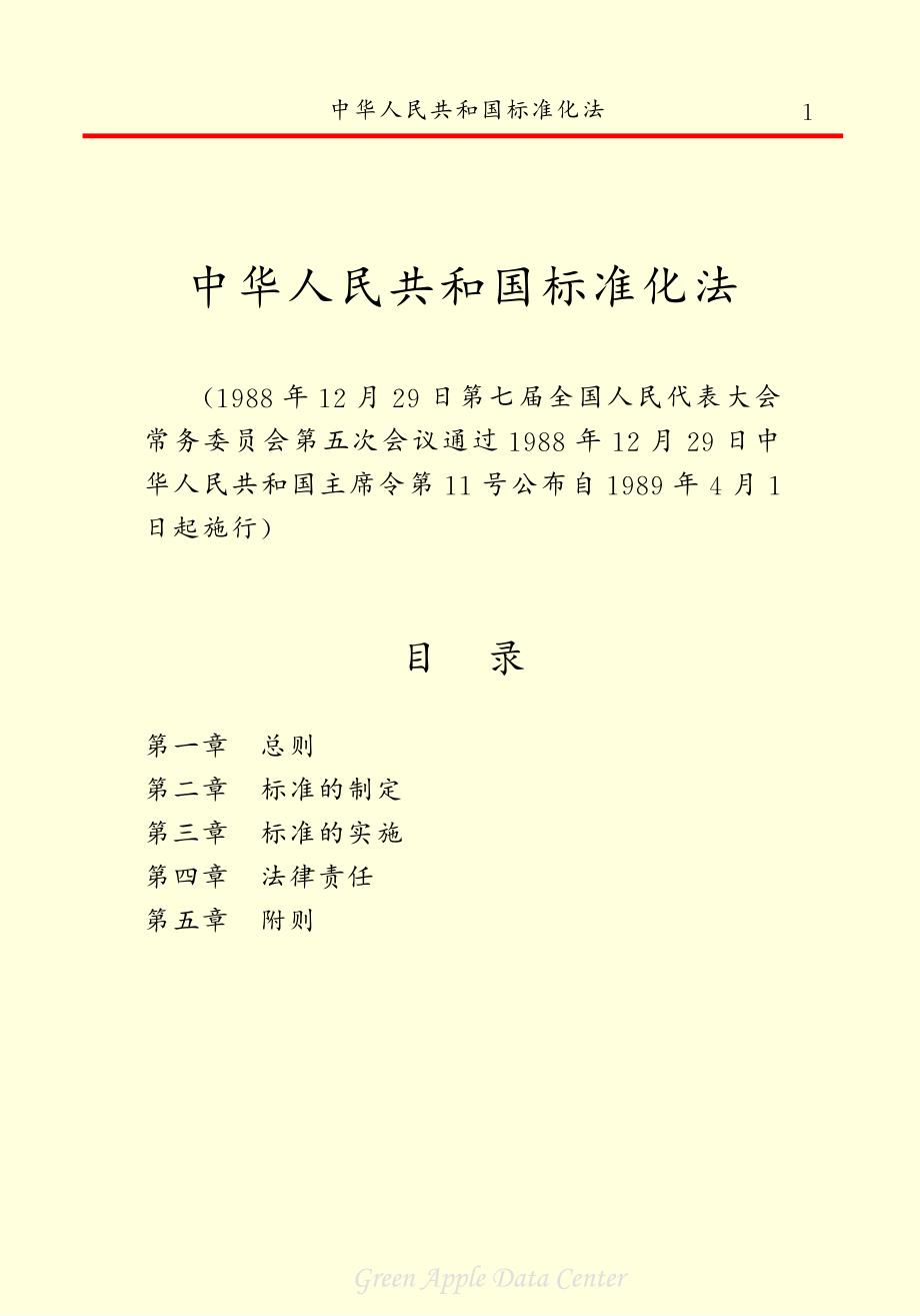 《中华人民共和国标准化法》共五章89年实施_第3页