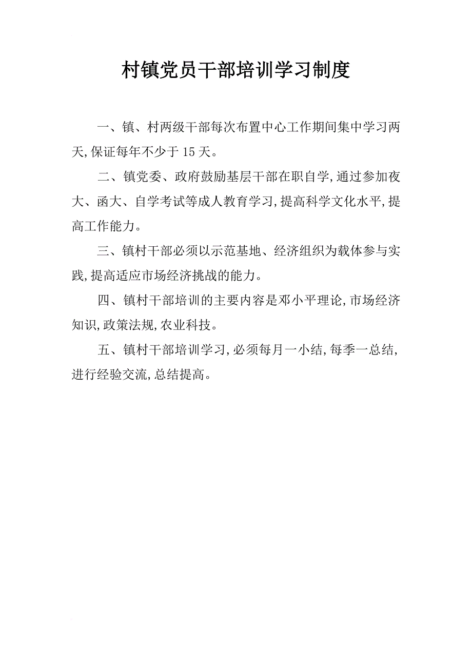 村镇党员干部培训学习制度_第1页