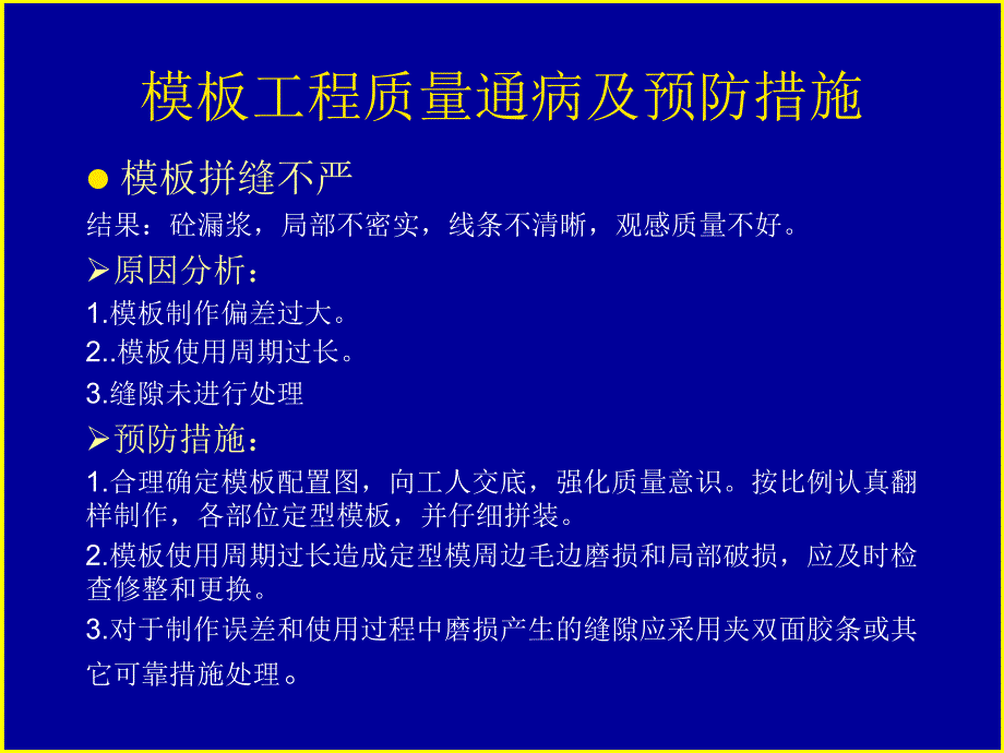 模板工程质量通病与预防措施_第2页