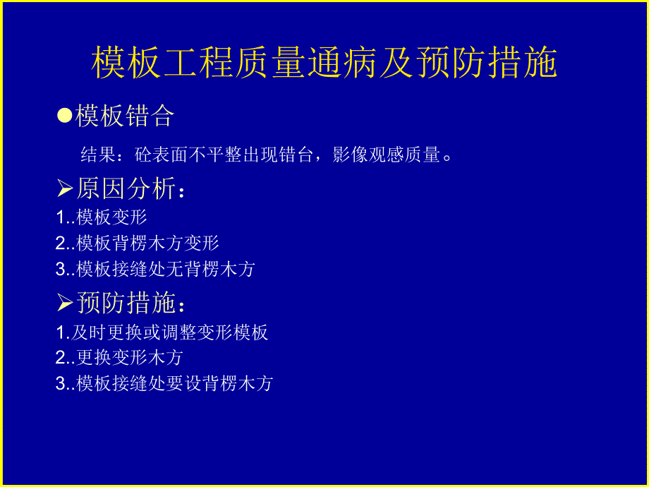 模板工程质量通病与预防措施_第3页