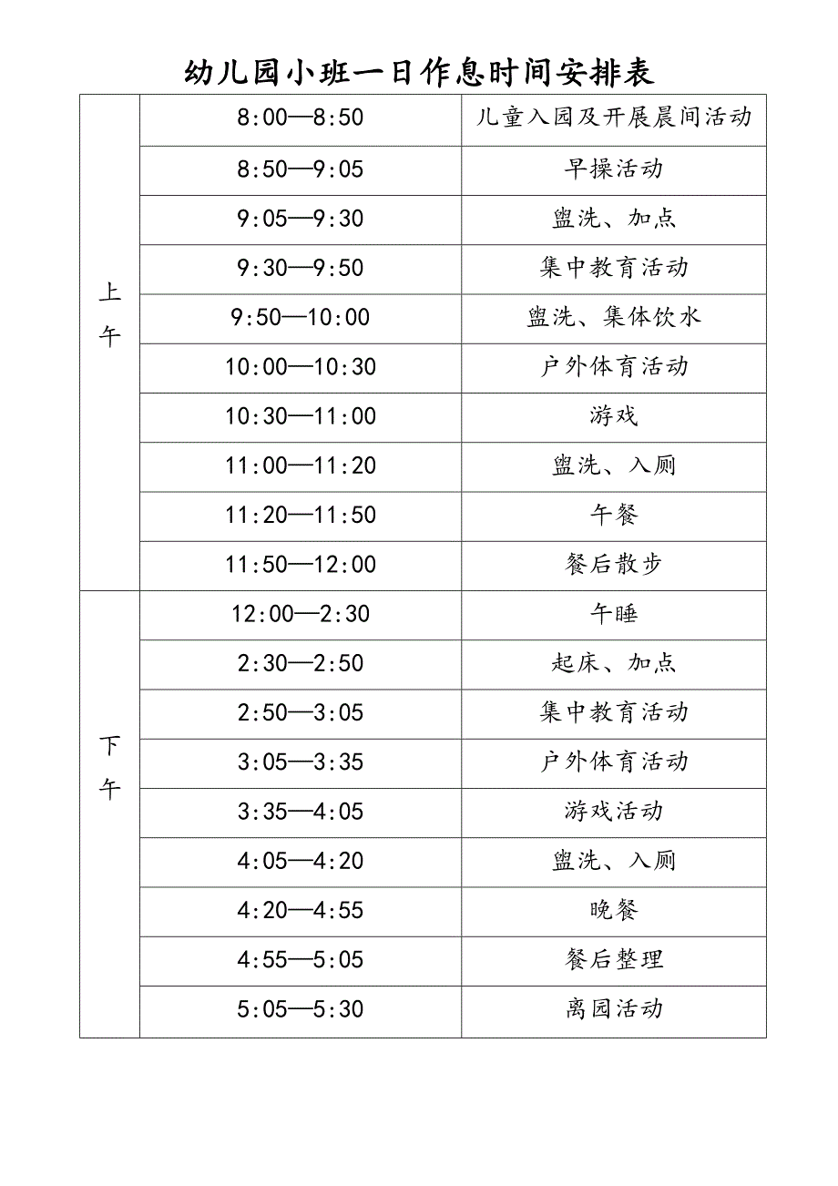 幼儿园一日作息时间表  小中大三班_第1页