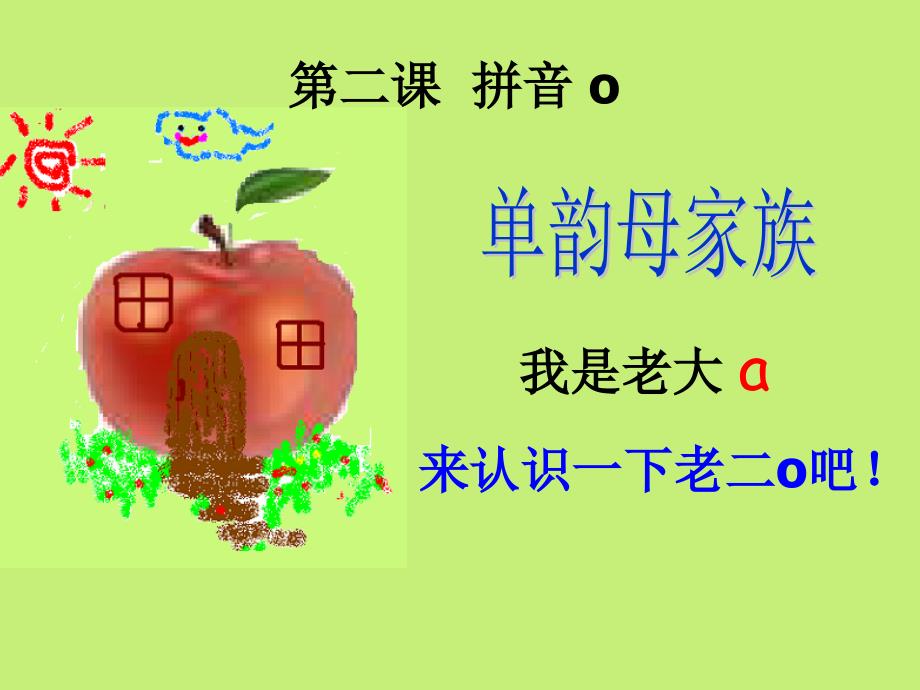 汉语拼音 单韵母o_第2页
