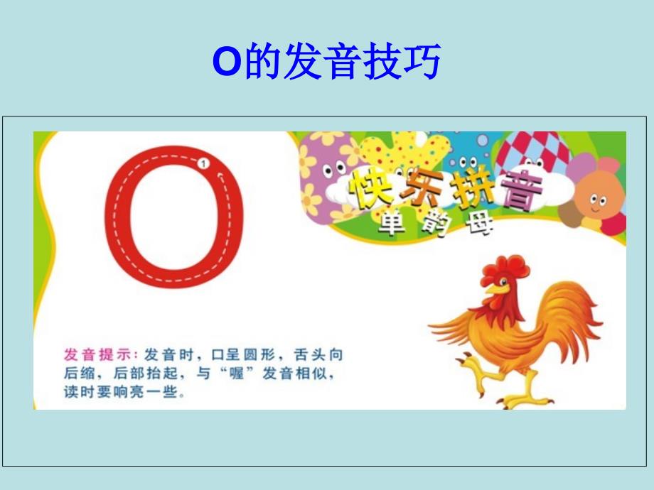 汉语拼音 单韵母o_第4页