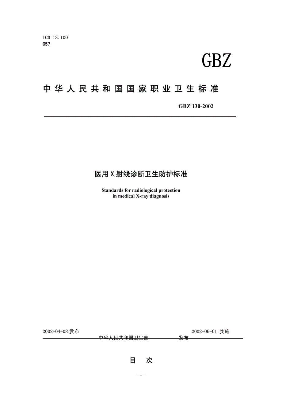 《医用x射线诊断卫生防护标准》中华人民共和国卫生部发文_第1页