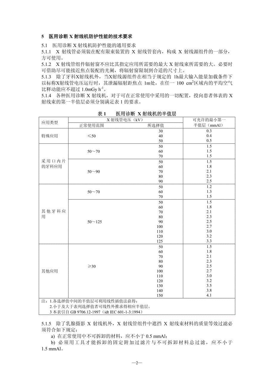 《医用x射线诊断卫生防护标准》中华人民共和国卫生部发文_第5页