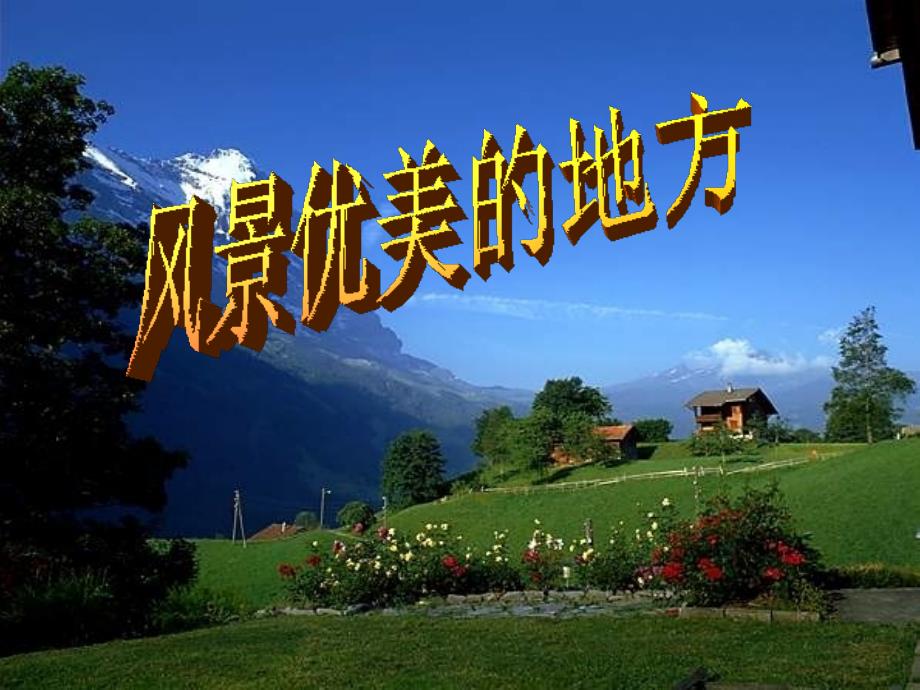 作文《自己去过地方》指导_第1页